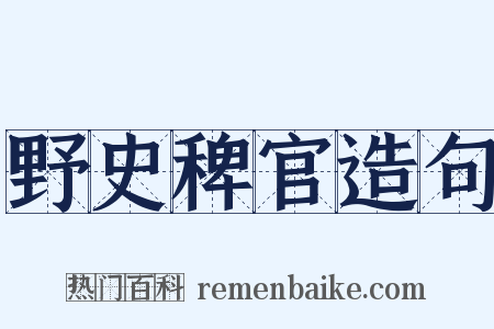 野史稗官造句是什么意思的图片